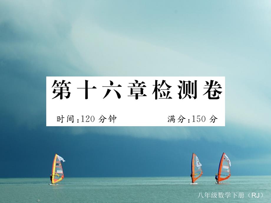 安徽省2018年春八年级数学下册 第16章 二次根式检测卷练习课件 （新版）新人教版_第1页