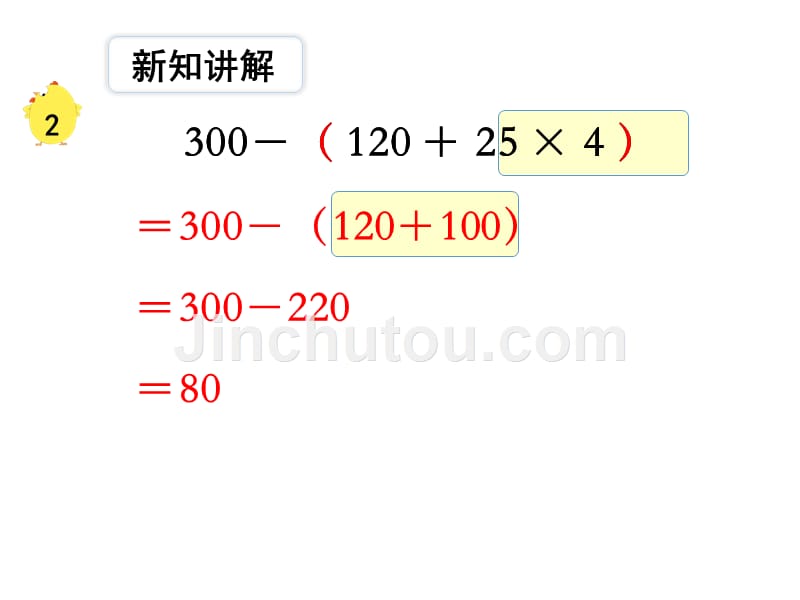 苏教版四年级上数学：第7单元第2课时 含有小括号的混合运算_第5页