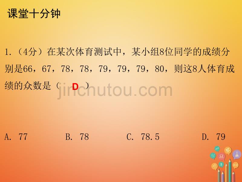 2017-2018学年八年级数学上册 第六章 数据的分析 2 中位数与众数（课堂十分钟）课件 （新版）北师大版_第2页