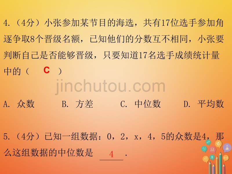 2017-2018学年八年级数学上册 第六章 数据的分析 2 中位数与众数（课堂十分钟）课件 （新版）北师大版_第5页