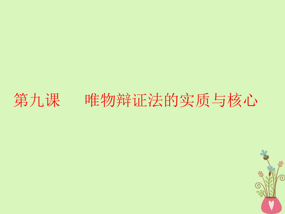 2019届高考政治一轮总复习（A版）第三单元 思想方法与创新意识 第九课 唯物辩证法的实质与核心课件 新人教版必修4_第1页