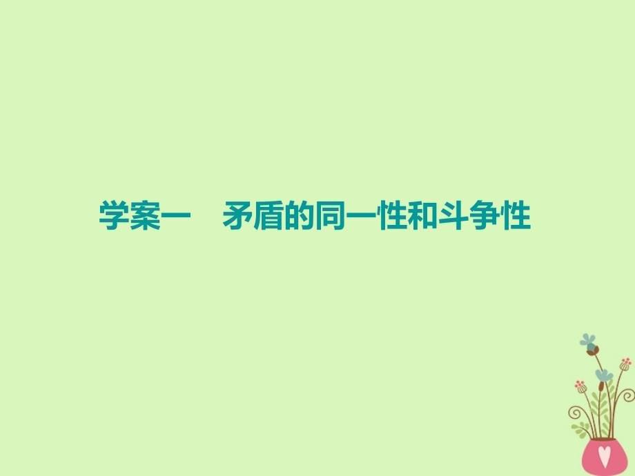 2019届高考政治一轮总复习（A版）第三单元 思想方法与创新意识 第九课 唯物辩证法的实质与核心课件 新人教版必修4_第5页