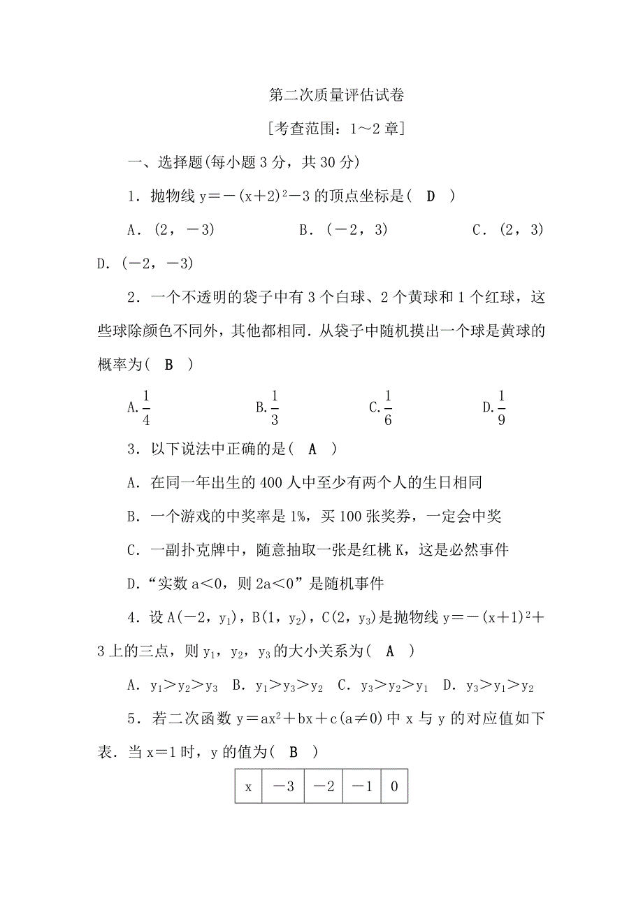 （浙教版）九年级数学上册：第二次质量评估试卷含答案_第1页