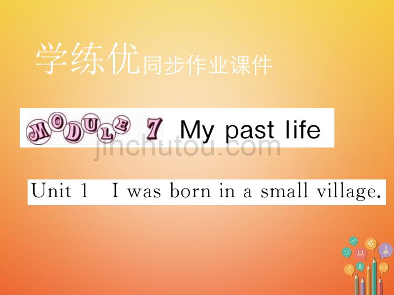 七年级英语下册 Module 7 My past life Unit 1 I was born in a small village作业课件 （新版）外研版_第1页