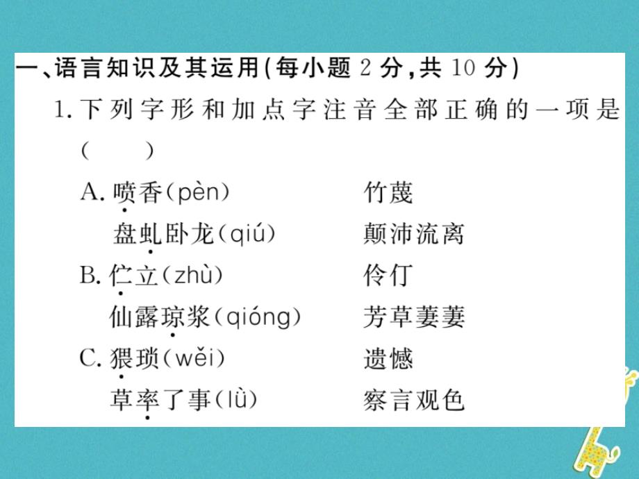 （江西专版）2018年春七年级语文下册 第二次月考检测课件 新人教版_第2页