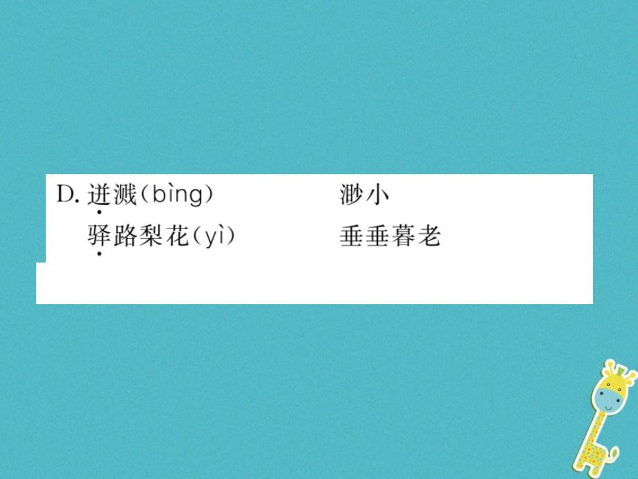 （江西专版）2018年春七年级语文下册 第二次月考检测课件 新人教版_第3页