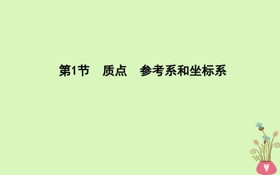 2017-2018版高中物理 第1章 运动的描述 第1节 质点 参考系和坐标系课件 新人教版必修1_第3页