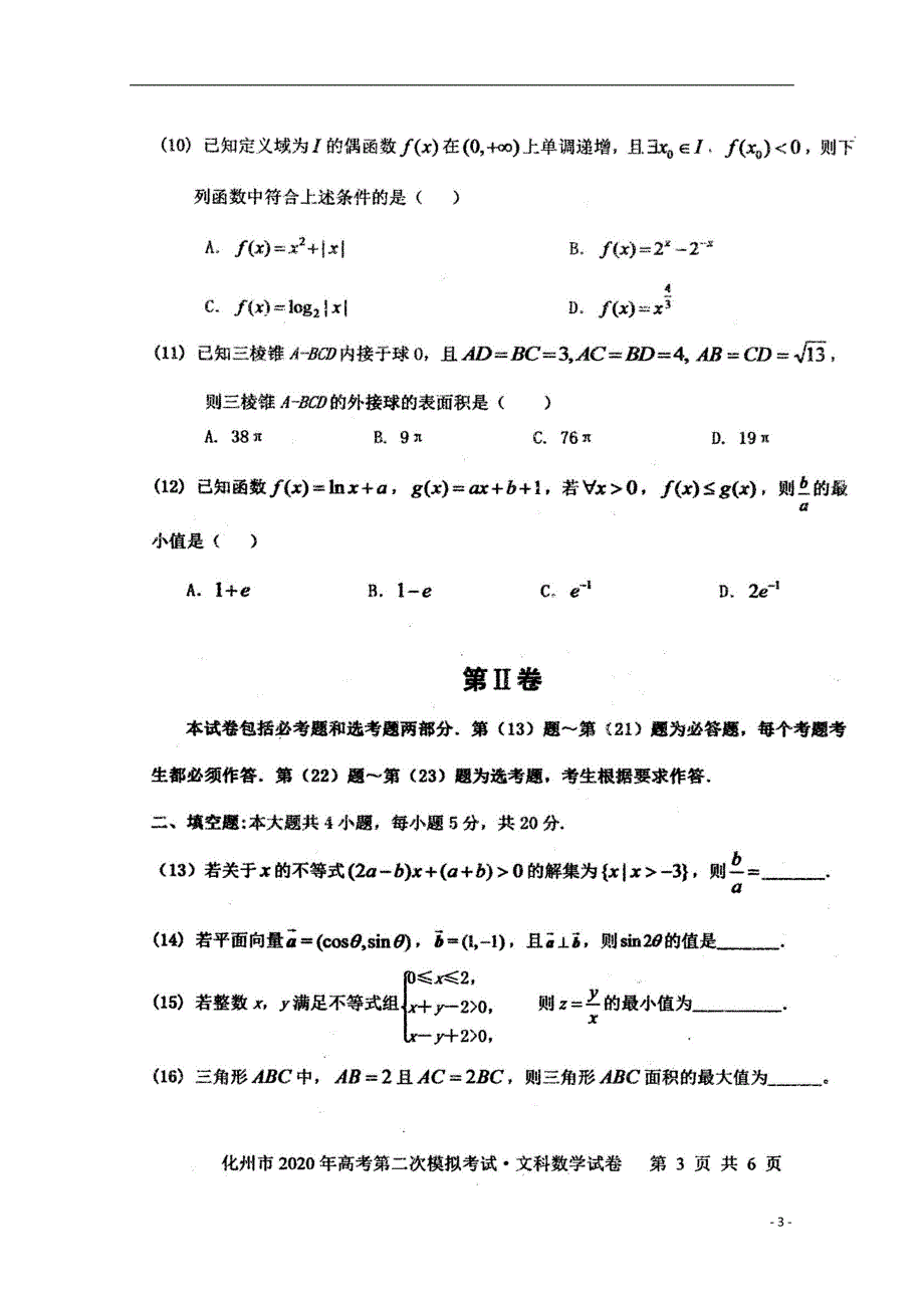 广东省化州市2020届高三数学上学期第二次模拟考试试题文（扫描版）_第3页