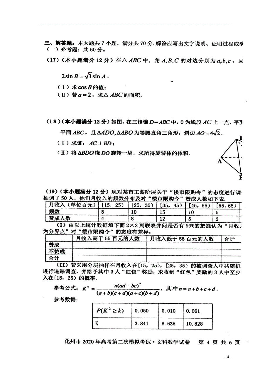 广东省化州市2020届高三数学上学期第二次模拟考试试题文（扫描版）_第4页