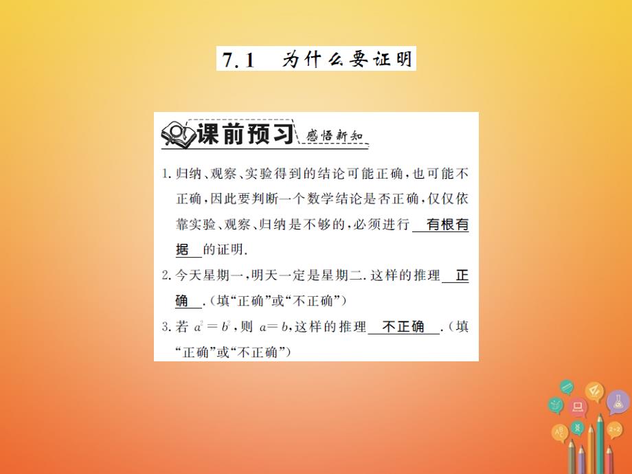 2017-2018学年八年级数学上册 7.1 为什么要证明习题课件 （新版）北师大版_第1页