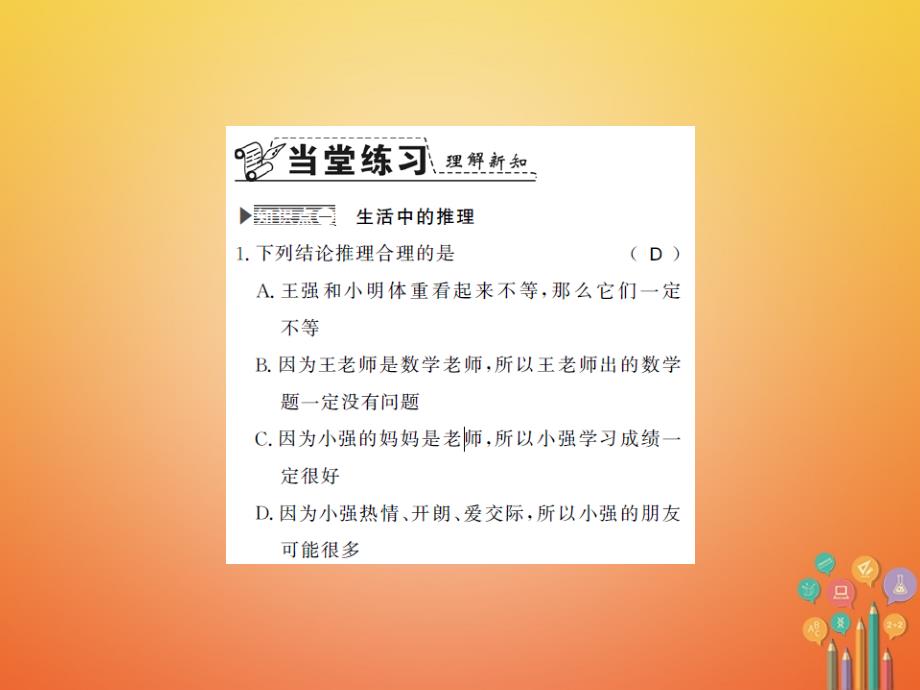 2017-2018学年八年级数学上册 7.1 为什么要证明习题课件 （新版）北师大版_第2页