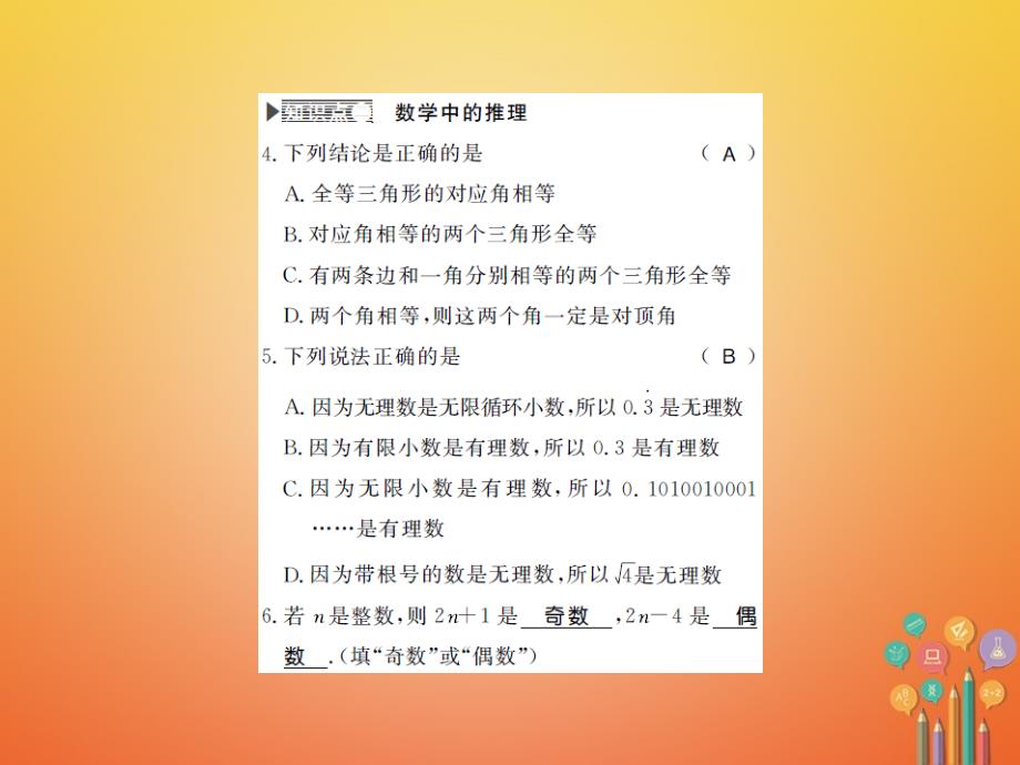 2017-2018学年八年级数学上册 7.1 为什么要证明习题课件 （新版）北师大版_第4页