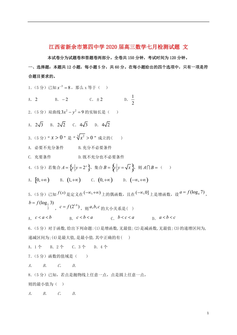 江西省2020届高三数学七月检测试题文201907310382_第1页