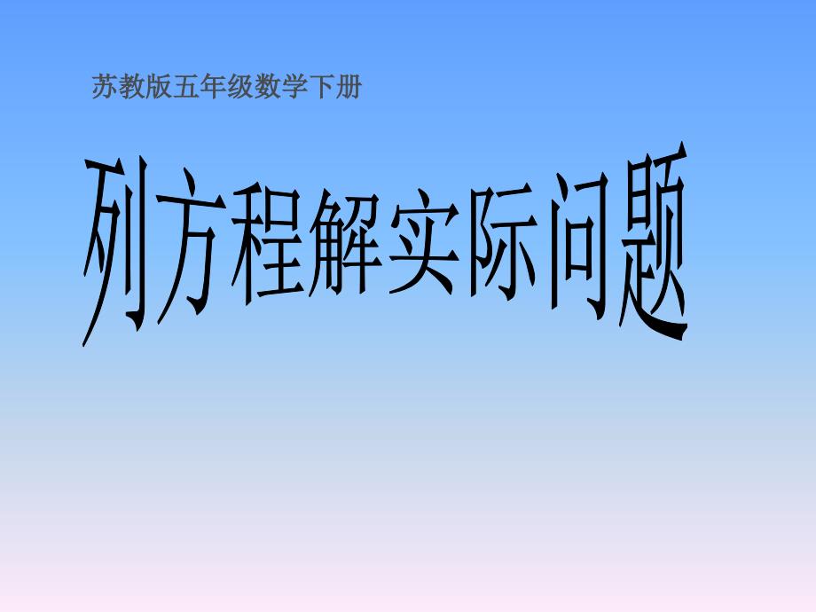 【苏教版】数学五下：第1单元（形如ax±bc=d的方程解决实际问题）教学课件_第1页