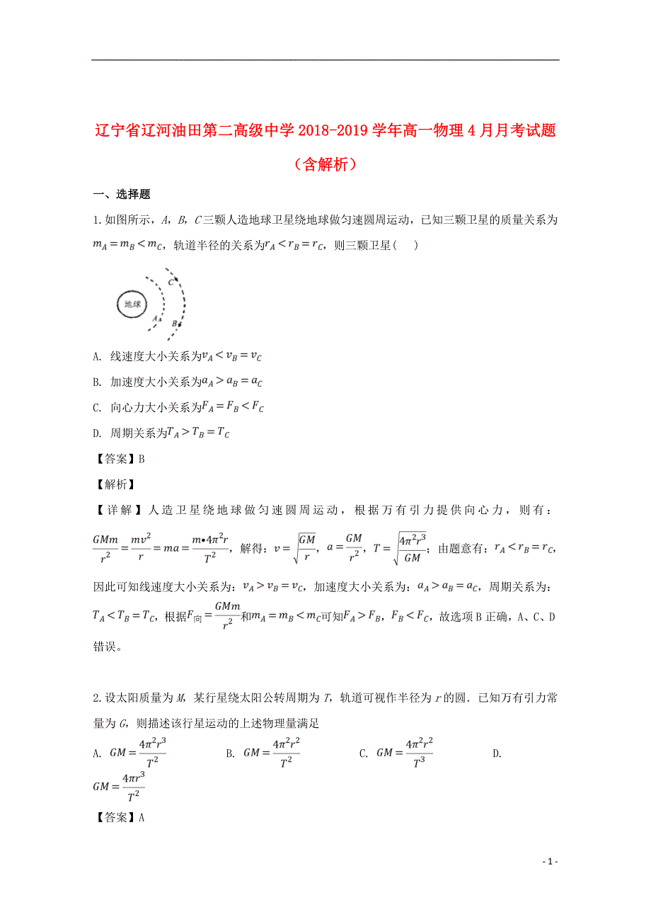 辽宁省辽河油田第二高级中学2018_2019学年高一物理4月月考试题（含解析）_第1页