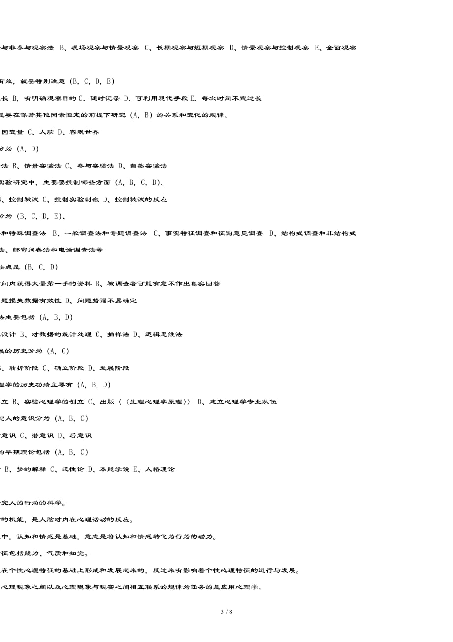 大学心理学考试试题及复习资料剖析_第3页