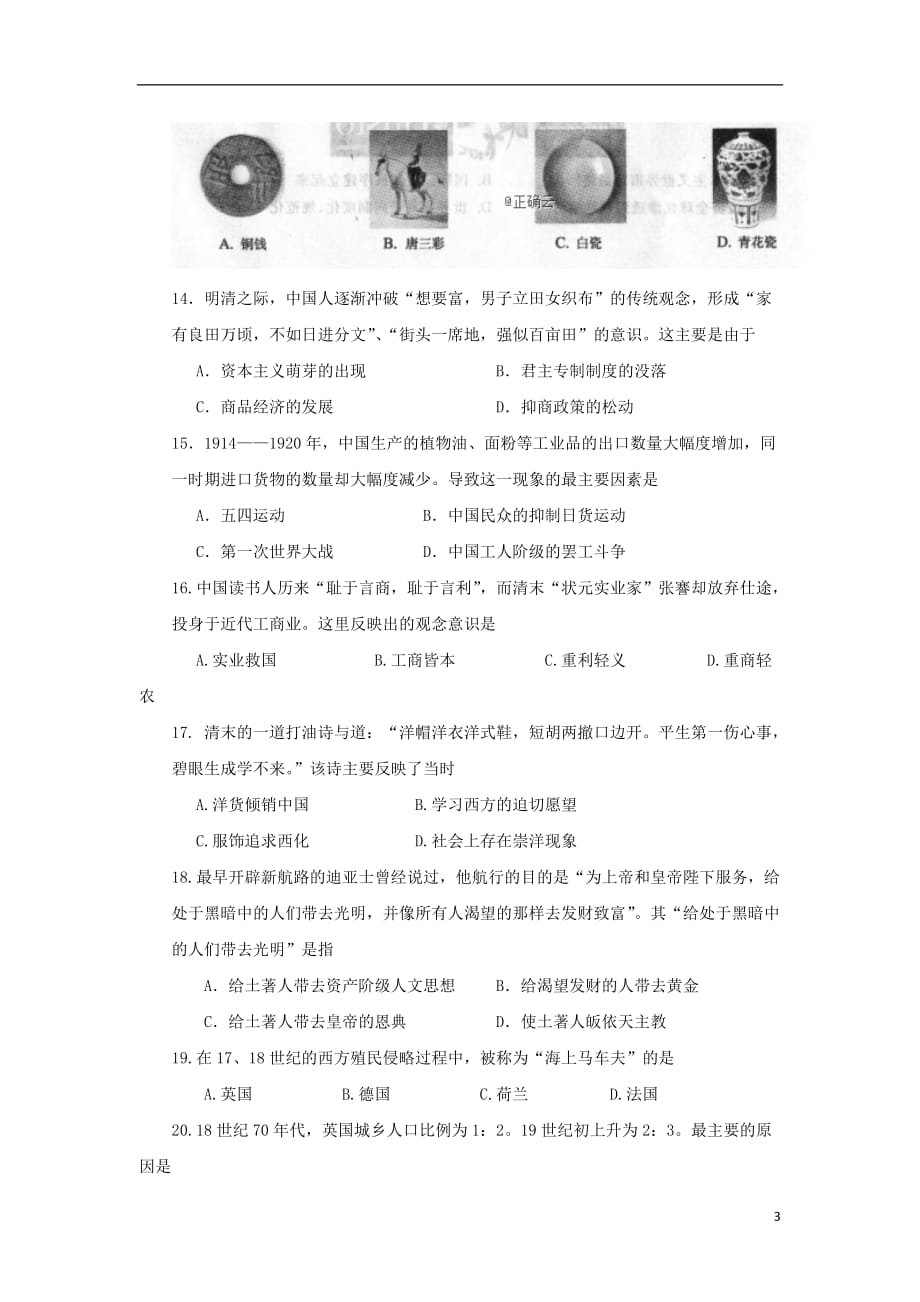 辽宁省沈阳市城郊市重点联合体2019_2020学年高一历史上学期第一次月考试题_第3页