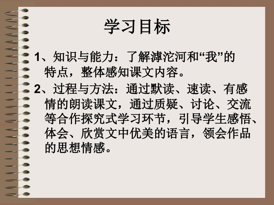 新沪教版七年级语文（上）《滹沱河和我》（共42张PPT）_第2页