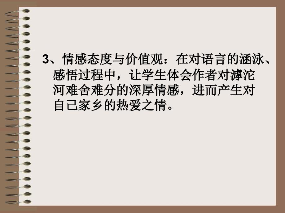 新沪教版七年级语文（上）《滹沱河和我》（共42张PPT）_第3页