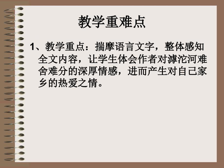 新沪教版七年级语文（上）《滹沱河和我》（共42张PPT）_第4页