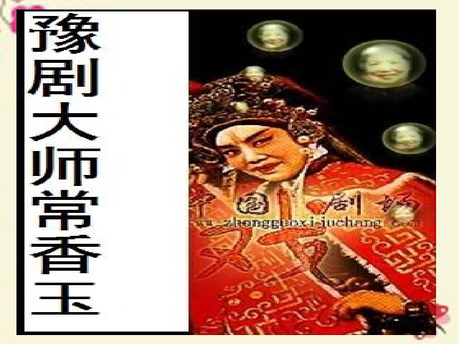 五年级语文（下册） 第3单元 13《香玉剧社号》课件1 语文S版_第2页