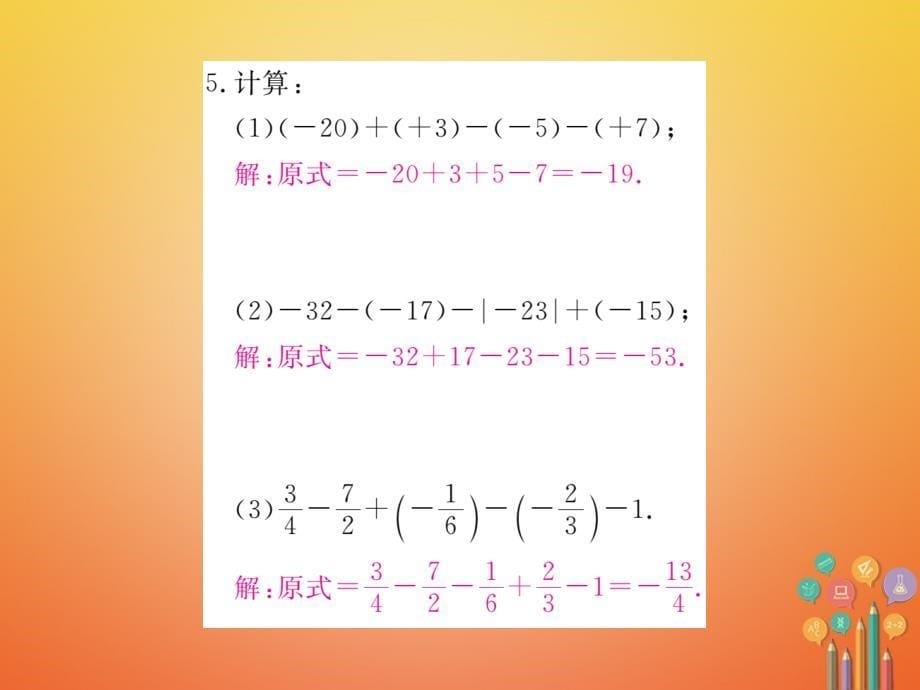 2017-2018学年七年级数学上册 2.6 有理数的加减混合运算 第1课时 有理数的加减混合运算（小册子）课件 （新版）北师大版_第5页