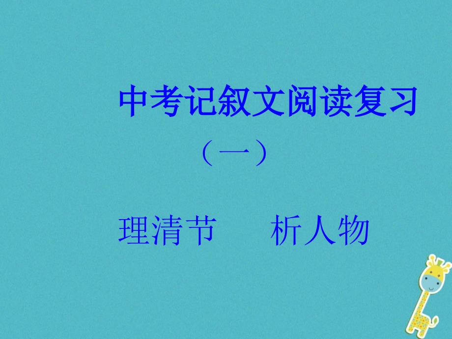 江苏省江都市2018年中考语文 记叙文阅读复习课件（一）_第1页