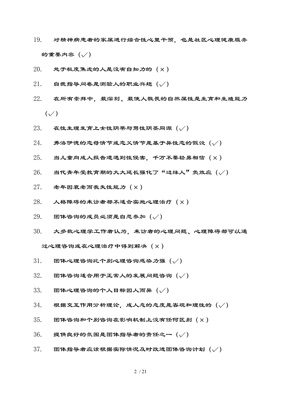 上海二级心理咨询师复习资料加解析机考补充题（三）_第2页