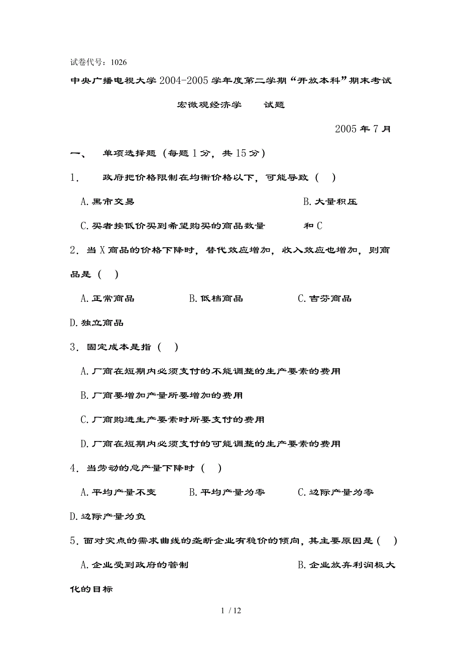 宏微观经济学试题参考复习资料_第1页