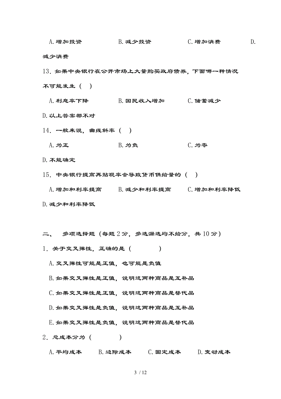 宏微观经济学试题参考复习资料_第3页