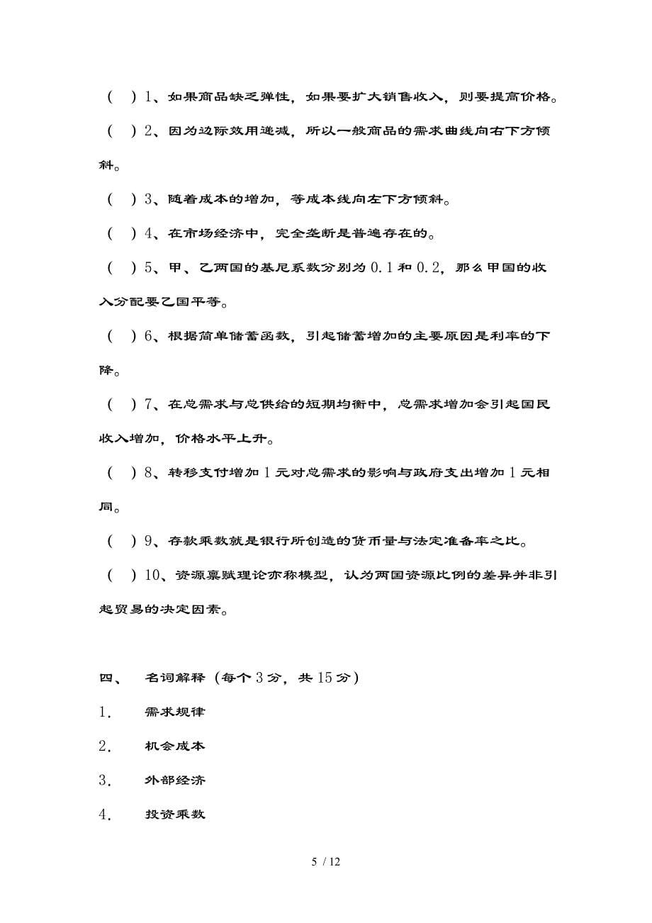 宏微观经济学试题参考复习资料_第5页