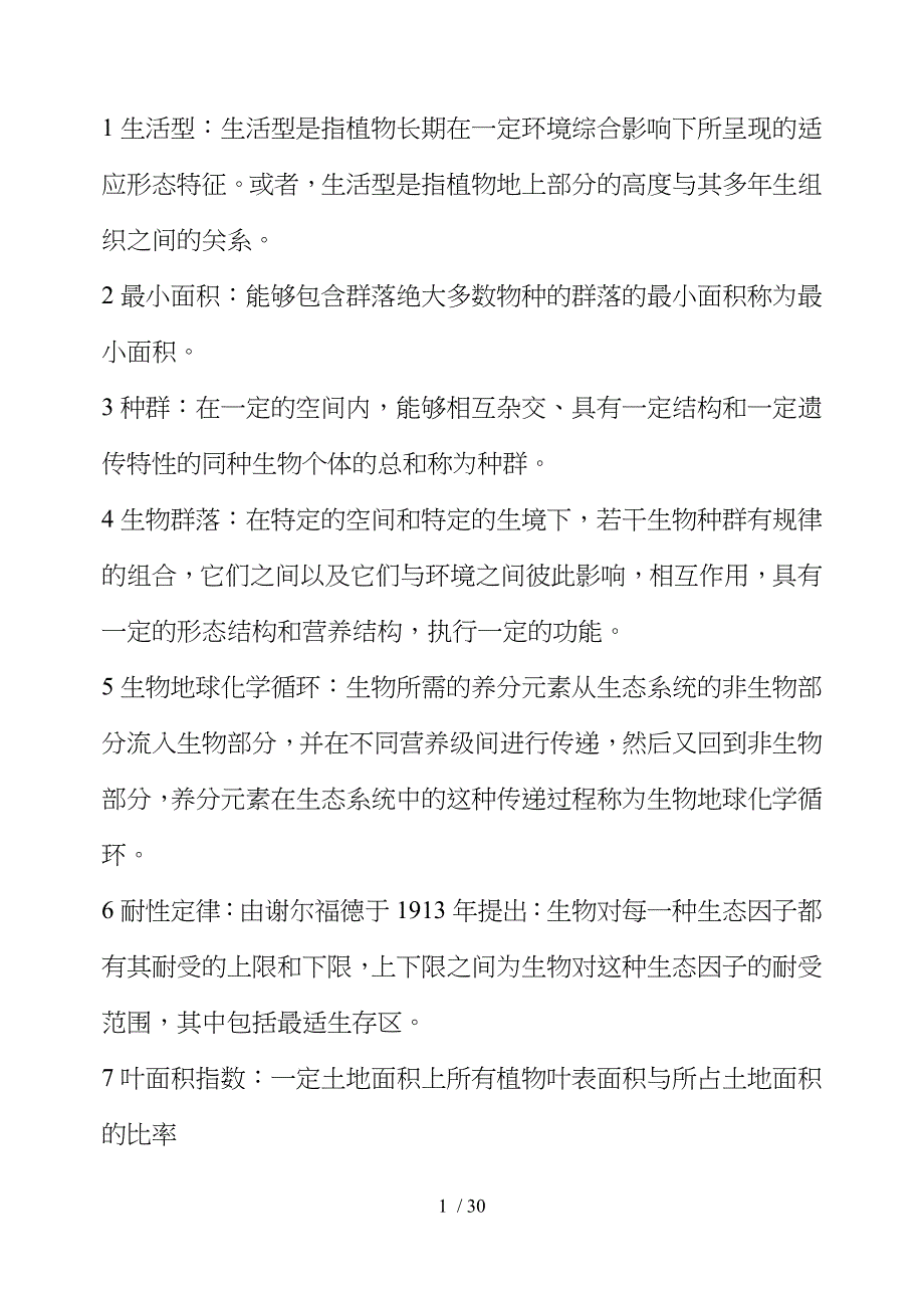 森林生态学习题及复习资料汇总_第1页