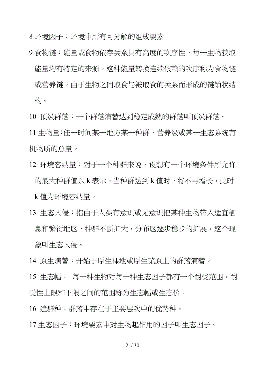 森林生态学习题及复习资料汇总_第2页