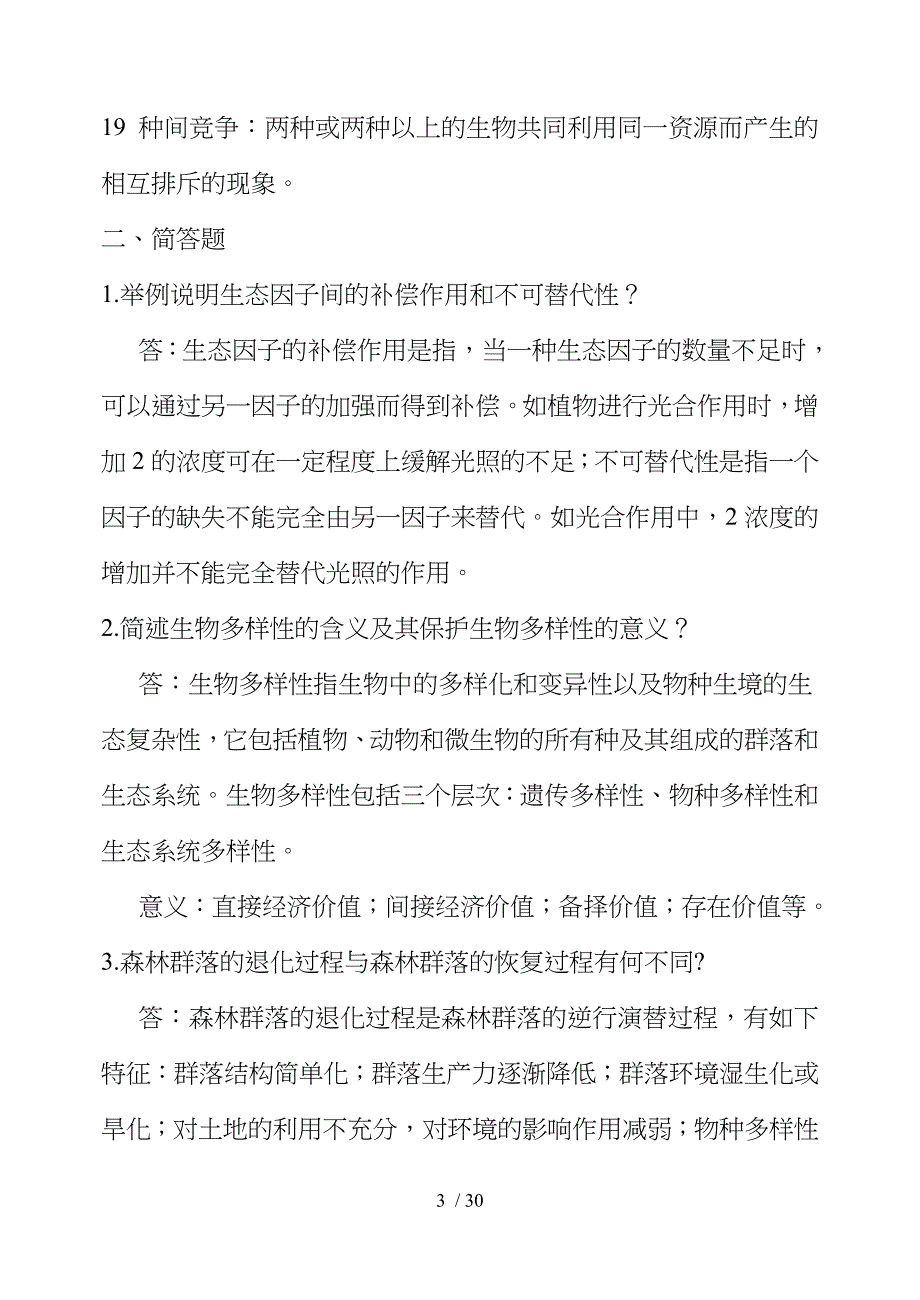 森林生态学习题及复习资料汇总_第3页