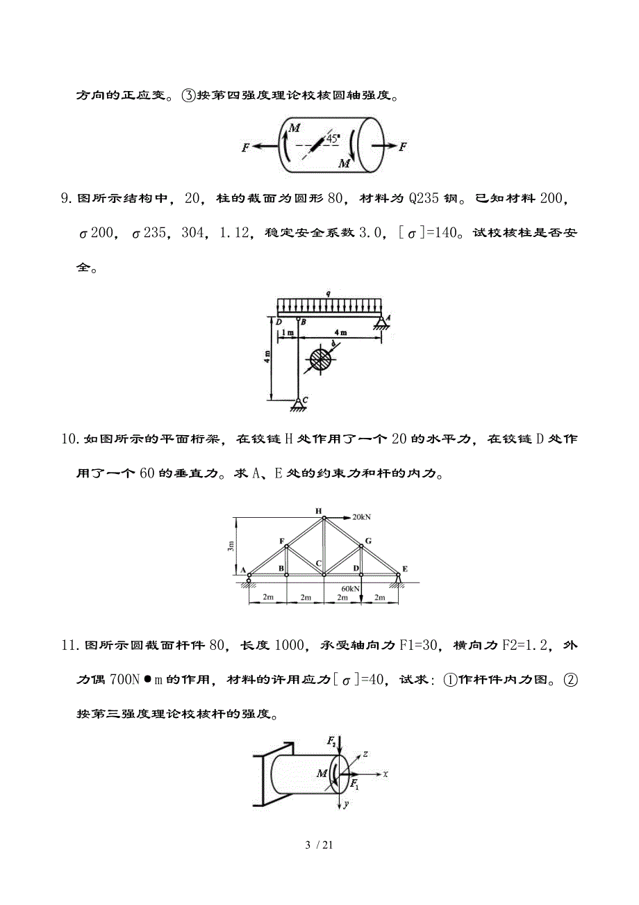 材料力学期末考试复习题及复习资料_第3页