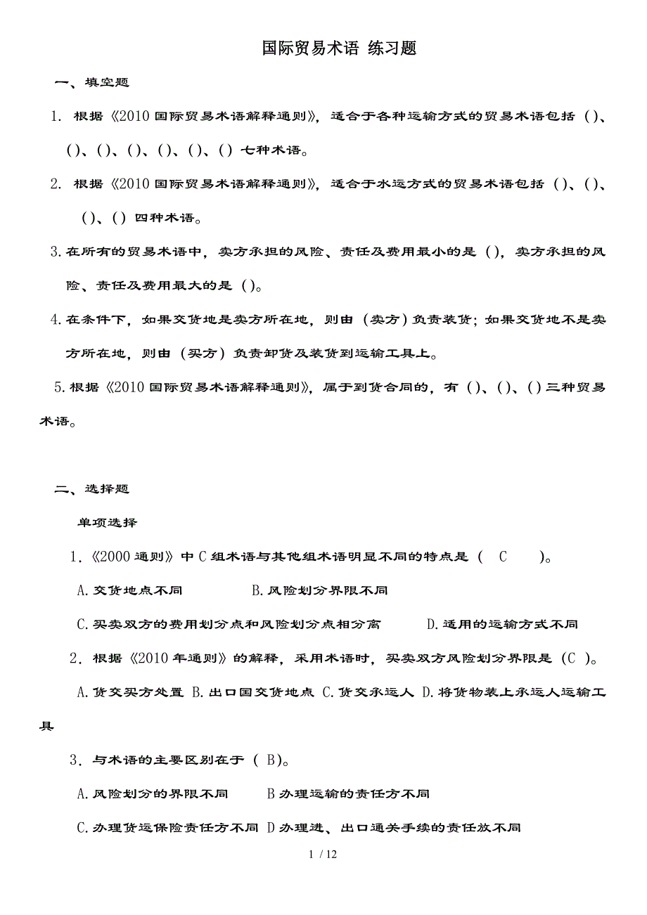 国际贸易术语-练习题-复习资料_第1页