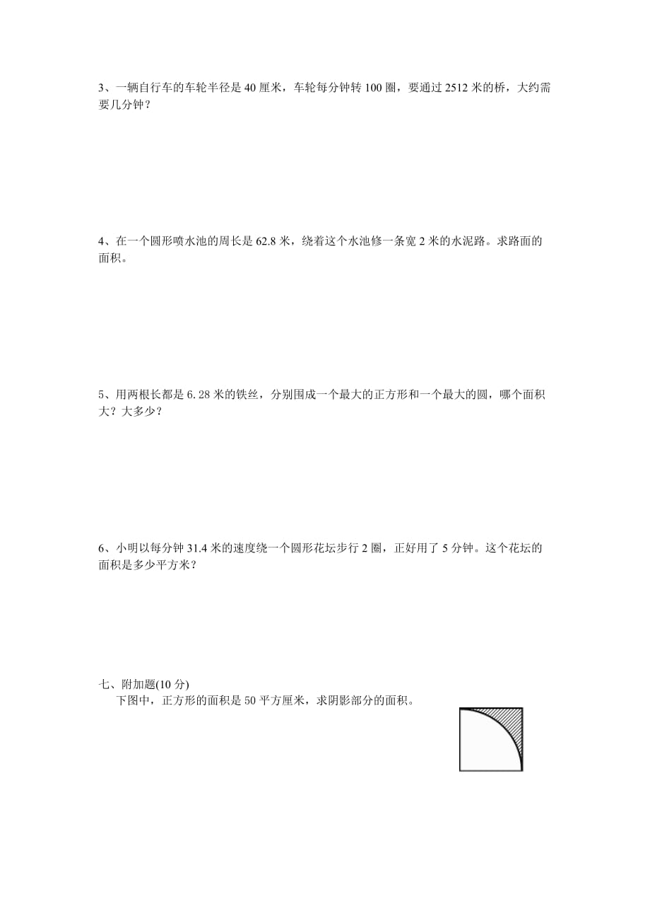 北师大版六年级上册数学第1单元《圆》单元测试卷_第4页