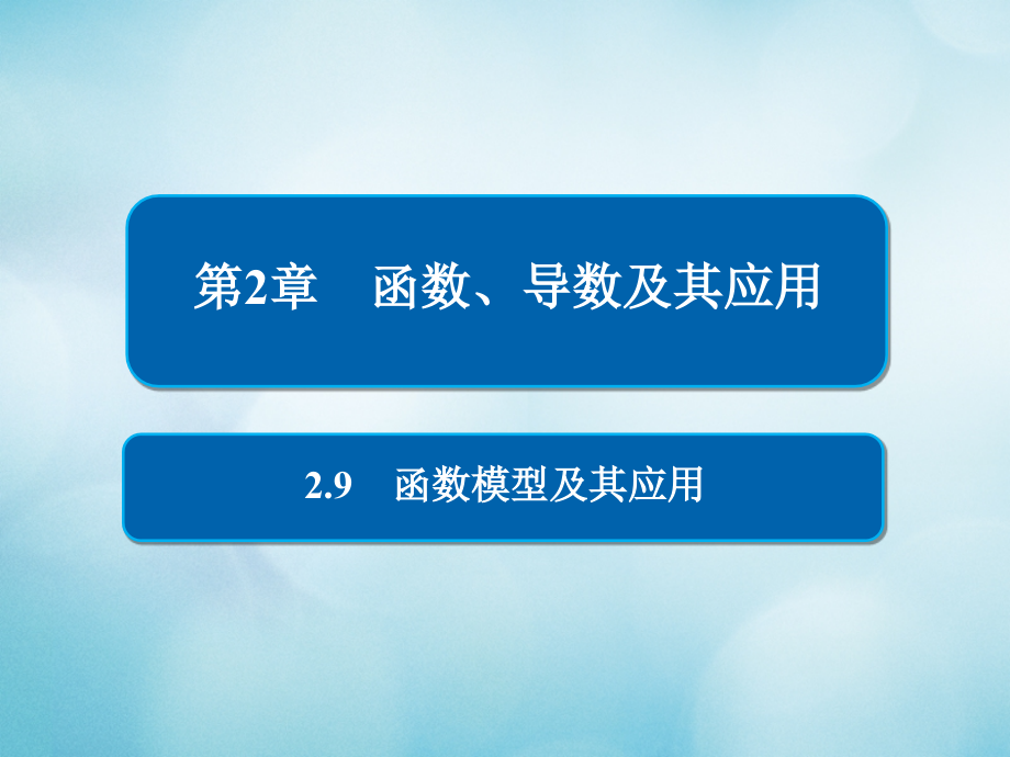 2019版高考数学一轮复习 第2章 函数、导数及其应用 2.9 函数模型及其应用课件 文_第1页