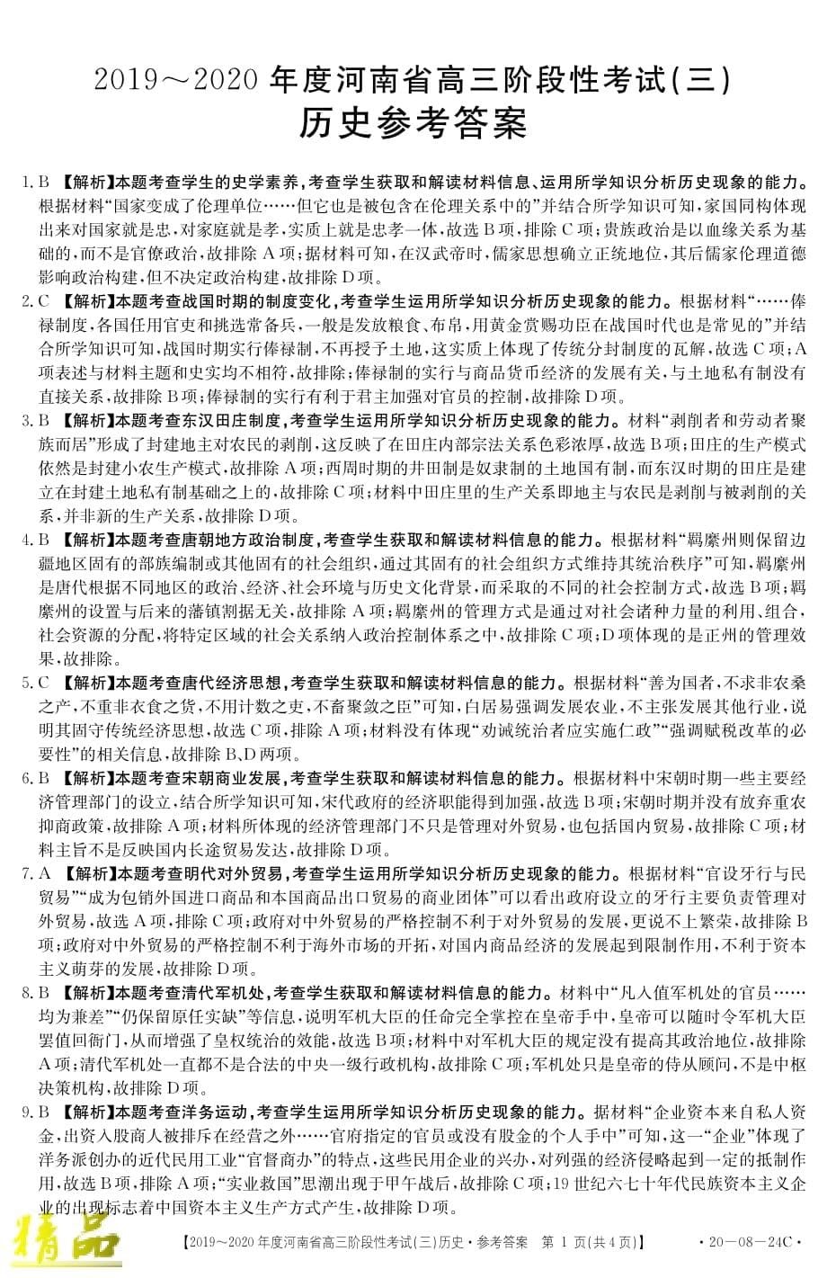 河南省2020届高三历史上学期阶段性考试试题（三）_第5页