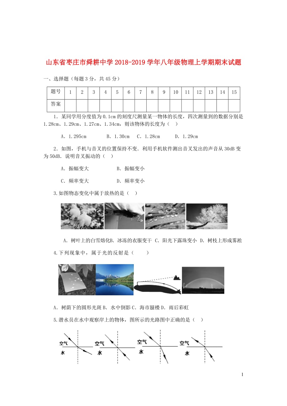 山东省枣庄市舜耕中学2018_2019学年八年级物理上学期期末试题_第1页