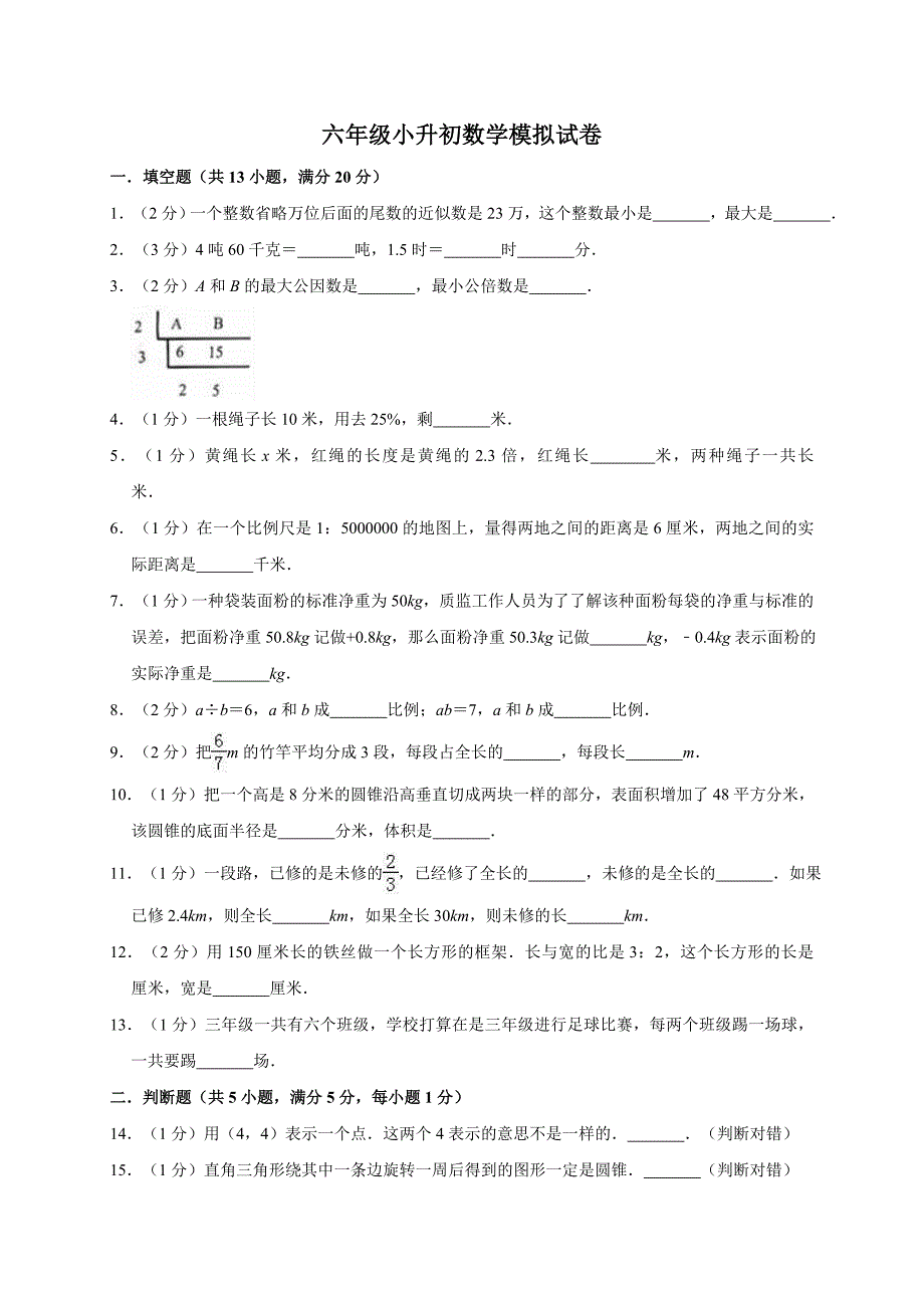 2019-2020年小升初数学模拟预测试卷（解析版）_第1页
