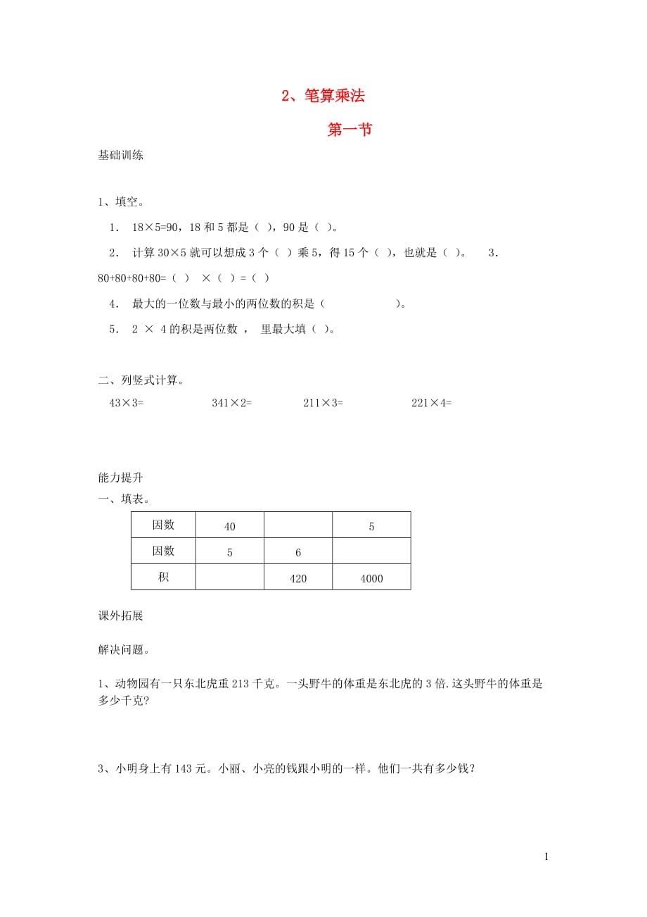 三年级数学上册6多位数乘一位数2笔算乘法第一节分层作业无答案新人教版20190807376_第1页