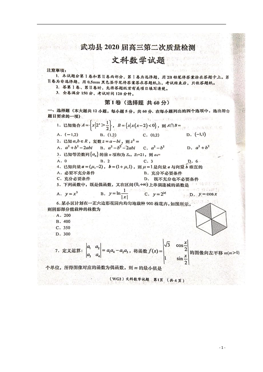 陕西省咸阳市武功县2020届高三数学上学期第二次质量检测试题文（扫描版）_第1页