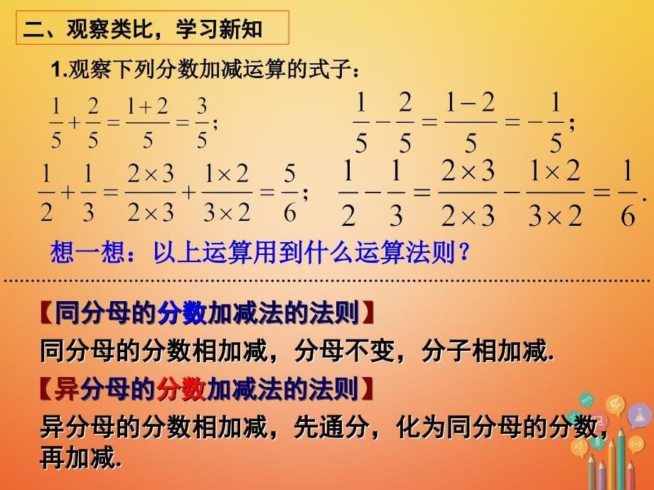 陕西省安康市石泉县池河镇八年级数学上册 15.2 分式的运算 15.2.2 分式的加减课件 （新版）新人教版_第5页