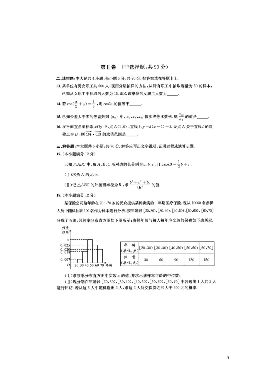 四川省内江市资中县球溪高级中学2016级高三数学诊断性考试试题文（扫描版）_第3页