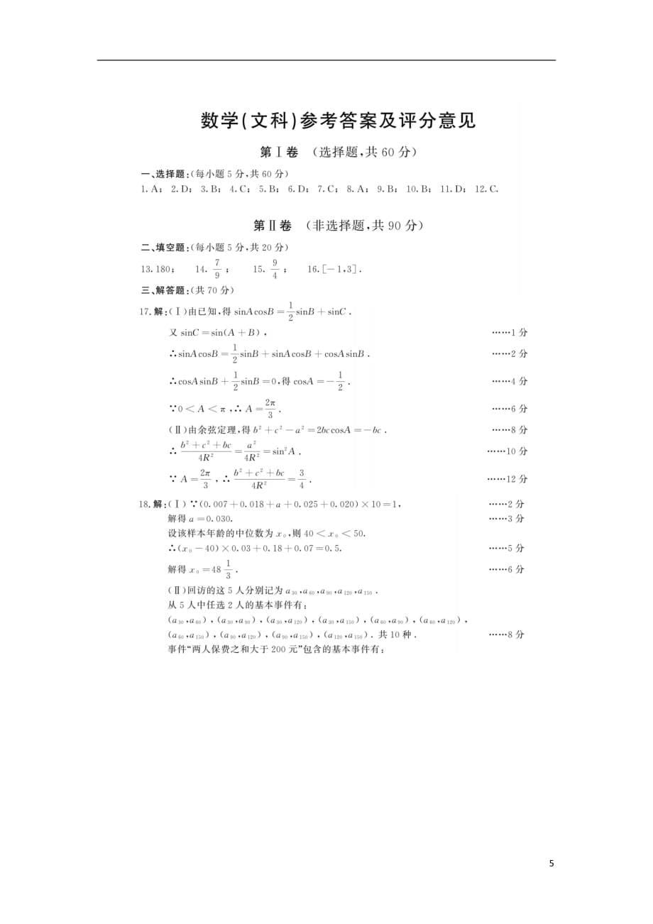 四川省内江市资中县球溪高级中学2016级高三数学诊断性考试试题文（扫描版）_第5页