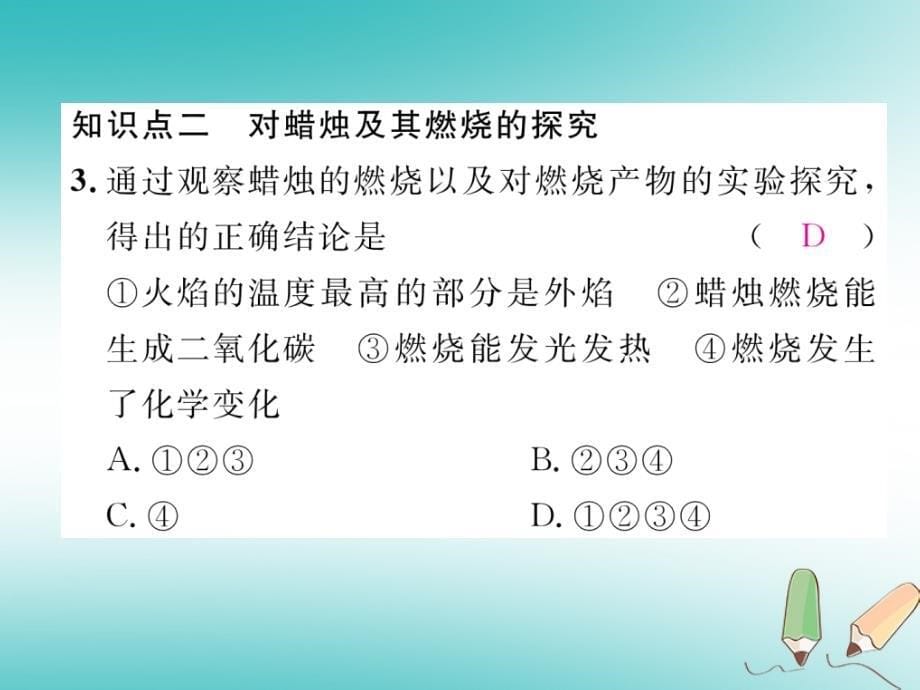 2018年秋九年级化学上册 第1单元 走进化学世界 1.2 化学是一门以实验为基础的科学作业课件 （新版）新人教版_第5页