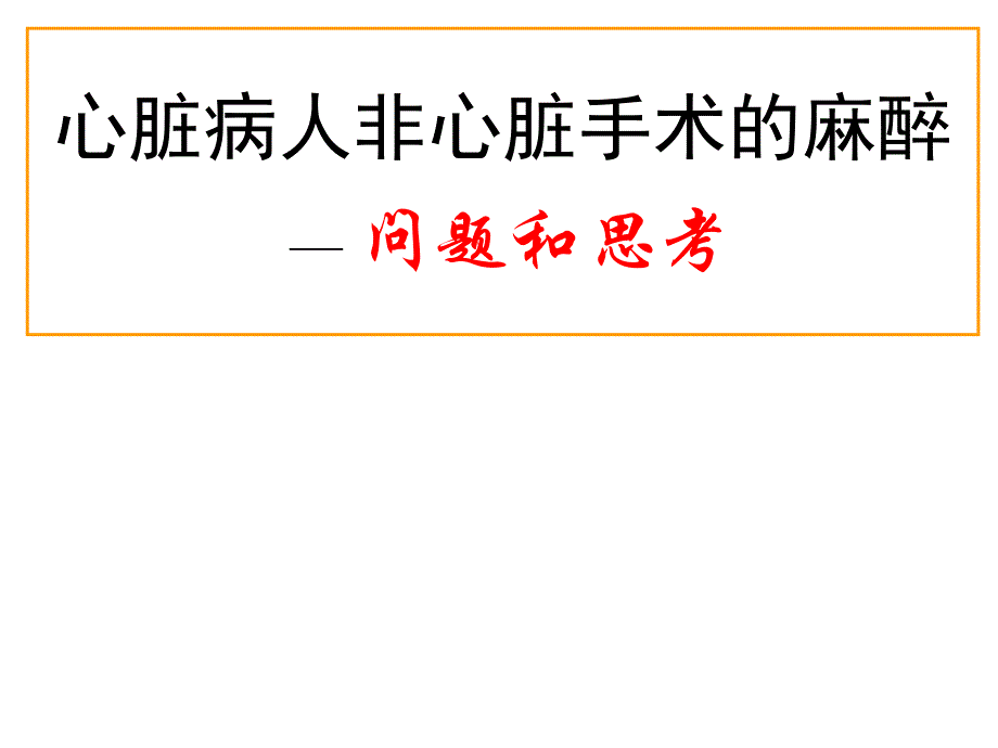 心脏病人非心脏手术的麻醉（59页）_第1页