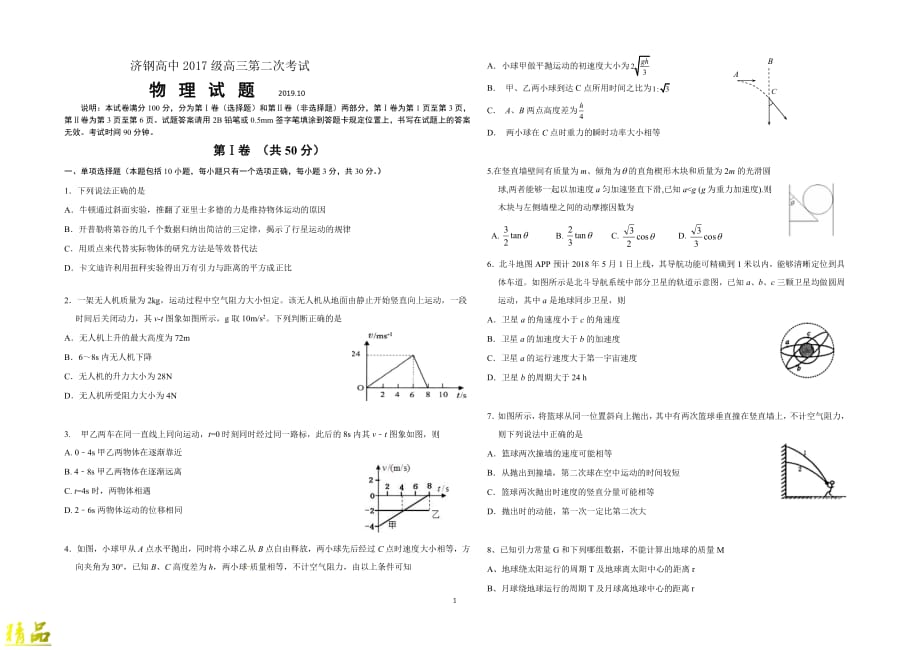 山东省济钢高中2020届高三物理上学期10月份第二次月考检测试题_第1页