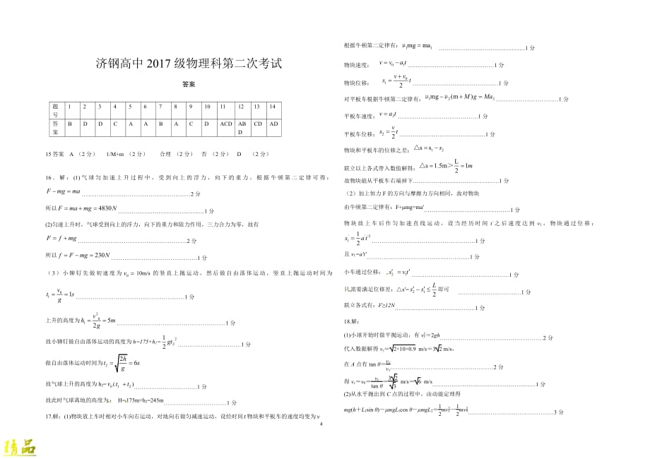 山东省济钢高中2020届高三物理上学期10月份第二次月考检测试题_第4页